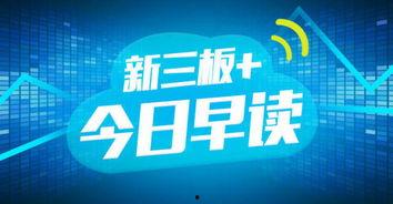 征集新三板最新爆料,揭秘征集热点事件与市场动向